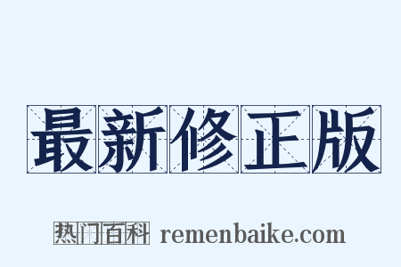 最新修正版是什么意思的图片